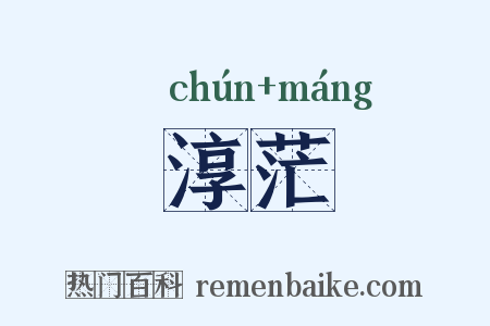 淳茫是什么意思的图片